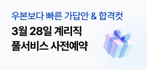 계리직 사전예약PR